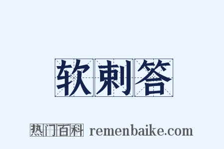 软剌答是什么意思的图片